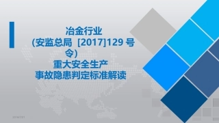 3.冶金行业重大隐患标准解读.ppt