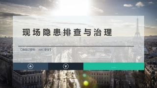 7.现场隐患排查与治理（隐患图片描述＋标准依据）.pptx