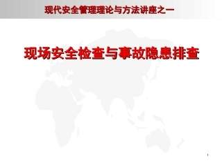 11安全检查与隐患排查.ppt
