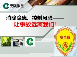 12 消除隐患控制风险-让事故远离我们.pptx