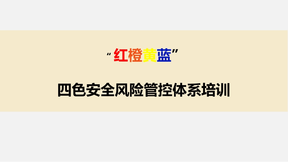 13 红橙黄蓝四色安全风险管控体系培训解读.ppt_第1页