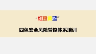 13 红橙黄蓝四色安全风险管控体系培训解读.ppt