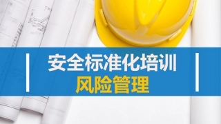 15 企业安全生产风险管理.pptx