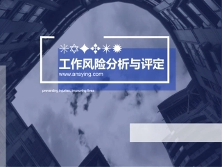 16作风险分析与评定(1).ppt