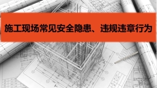 19 施工现场常见安全隐患及违规违章行为.pptx