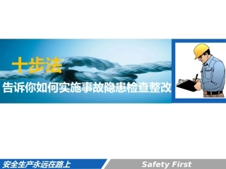 20 事故隐患排查整改十步法.pptx