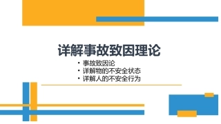 21  安全管理之详解事故致因理论.pptx