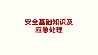 22 危险源及应急处理.pptx