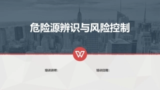 23 危险源辨识与风险控制.pptx