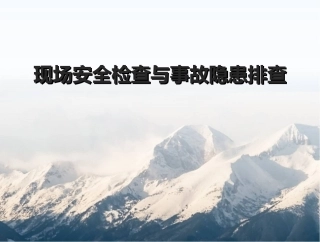 25.现场安全检查与事故隐患排查.ppt