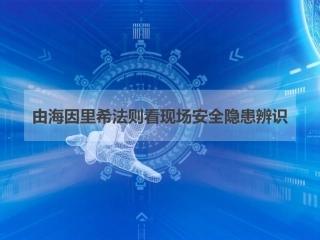 26由海因里希法则看现场安全隐患辨识.pptx