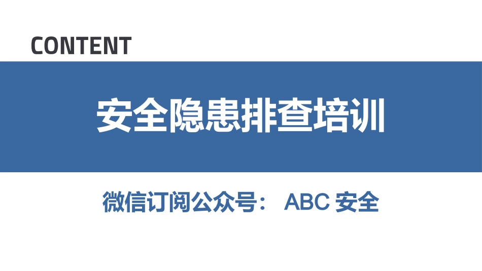 27 .全面！现场安全隐患错图排查（专业版）.pptx_第1页