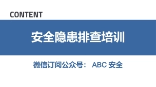 27 .全面！现场安全隐患错图排查（专业版）.pptx