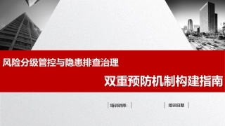 30 风险分级管控与隐患排查治理双重预防机制构建指南.pptx