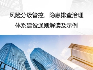 32风险分级管控、隐患排查治理体系建设通则解读及示例.pptx