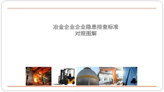33 冶金企业企业隐患排查标准对照图解（112页）.pptx