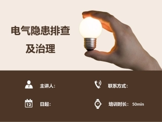 34 _电气隐患排查及治理图集（126页）.pptx