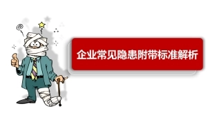 36_八大高危作业常见隐患附图集（73页）.pptx