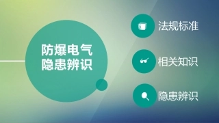 37 隐患排查】防爆电气隐患辨识图集（15页） (1).pptx