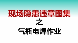 38 现场隐患违章图集之气瓶电焊作业（90P）.pptx