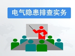 41 之电气安全隐患排查实务.pptx