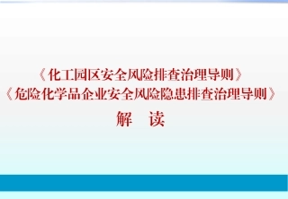 42 《化工园区安全风险排查治理导则》《危险化学品企业安全风险隐患排查治理导则》解读.pptx