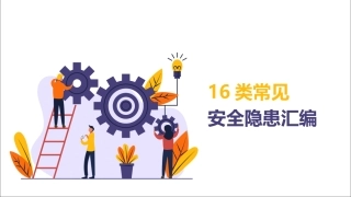 47 常见安全隐患汇编图配文.pptx