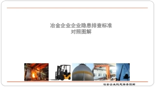 49 冶金】冶金企业企业隐患排查标准对照图解.pptx