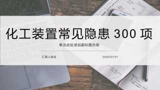 51 【化工】化工装置常见安全隐患排查图集.pptx