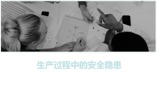 52 生产过程中的安全隐患67页.ppt