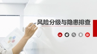 53 风险分级与隐患排查.pptx