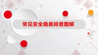 56 常见安全隐患排查图解（附带标准条款）.pptx
