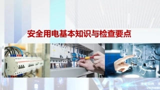 57 干货！安全用电基础知识及隐患排查重点.pptx