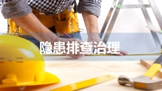 58 隐患排查治理全员培训.ppt