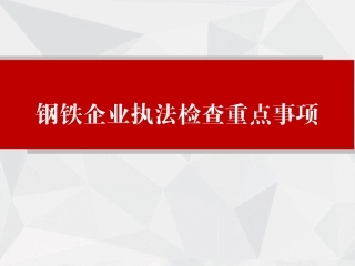 61.钢铁企业安全执法检查重点事项.pptx