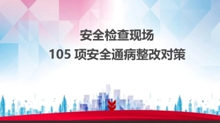 62..安全检查现场105项安全通病整改对策.pptx