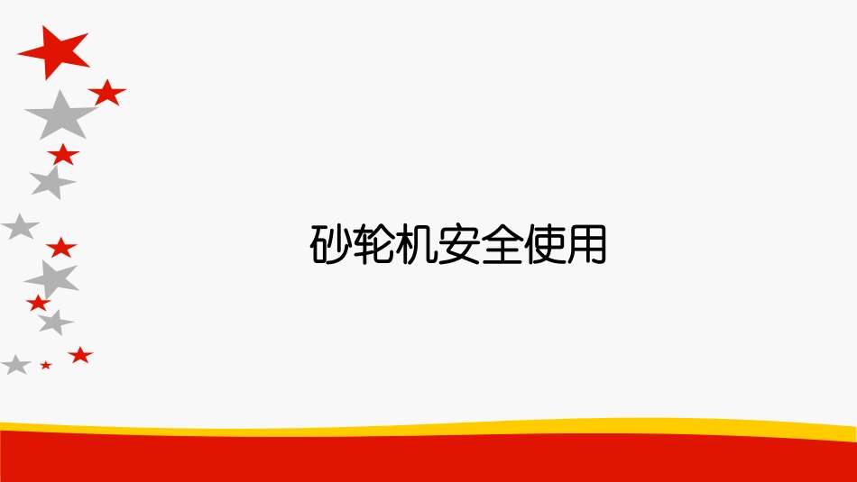 64..砂轮机使用安全检查及注意事项PPT.pptx_第1页