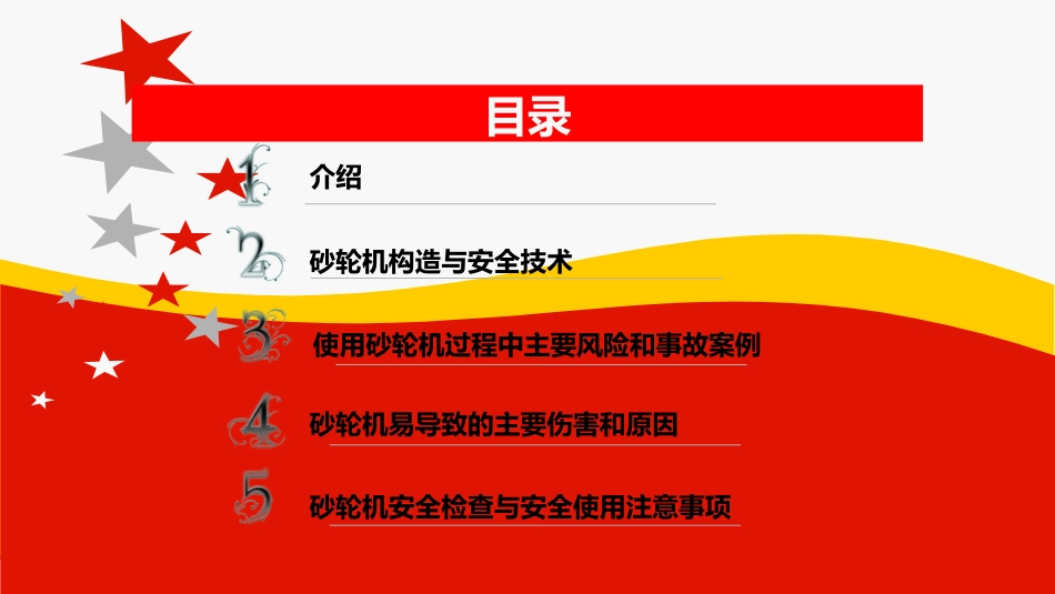 64..砂轮机使用安全检查及注意事项PPT.pptx_第2页