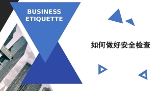 65.如何进行安全检查.pptx