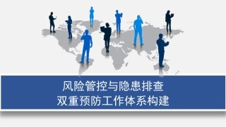 68.风险管控与隐患排查双重预防工作体系构建.pptx