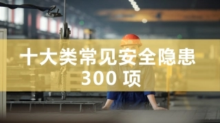 69.十大类常见安全生产隐患图集（89页）.pptx