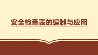 70.安全检查表的编制与应用（41页）.pptx