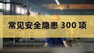 71.常见安全生产隐患300项（89页）.pptx