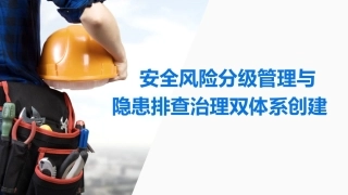 72.安全风险分级管理与隐患排查治理双体系创建.pptx