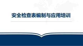73.安全检查表的编制与应用培训.pptx
