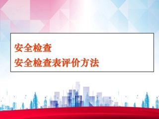 74.安全检查及安全检查表法（SCL）全解.ppt