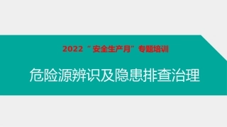 75.安全员必备！危险源辨识及隐患排查治理.ppt