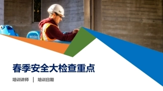 78.春季安全大检查重点工作培训（70页）.pptx