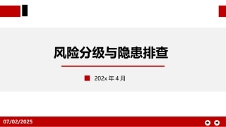 81.风险分级与隐患排查.pptx