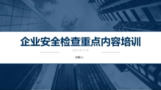84.企业安全检查重点查什么？.pptx
